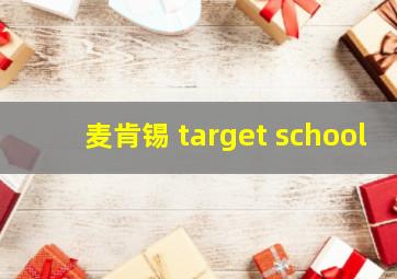 麦肯锡 target school